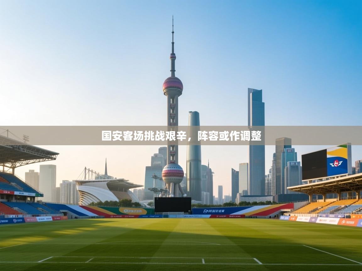 国安客场挑战艰辛，阵容或作调整