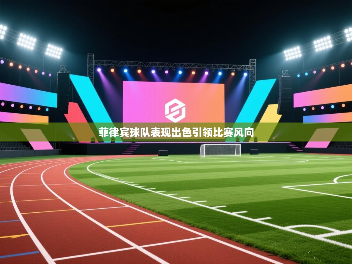 菲律宾球队表现出色引领比赛风向