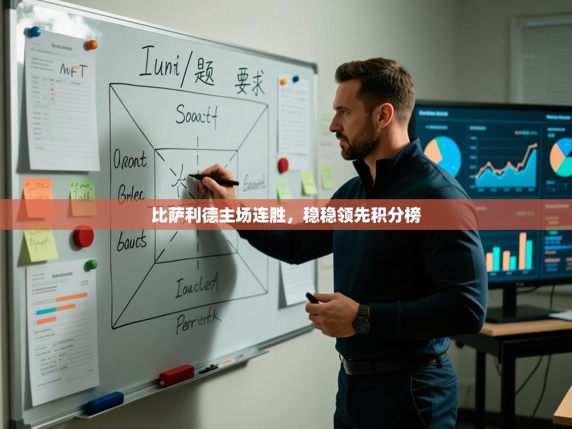 比萨利德主场连胜，稳稳领先积分榜