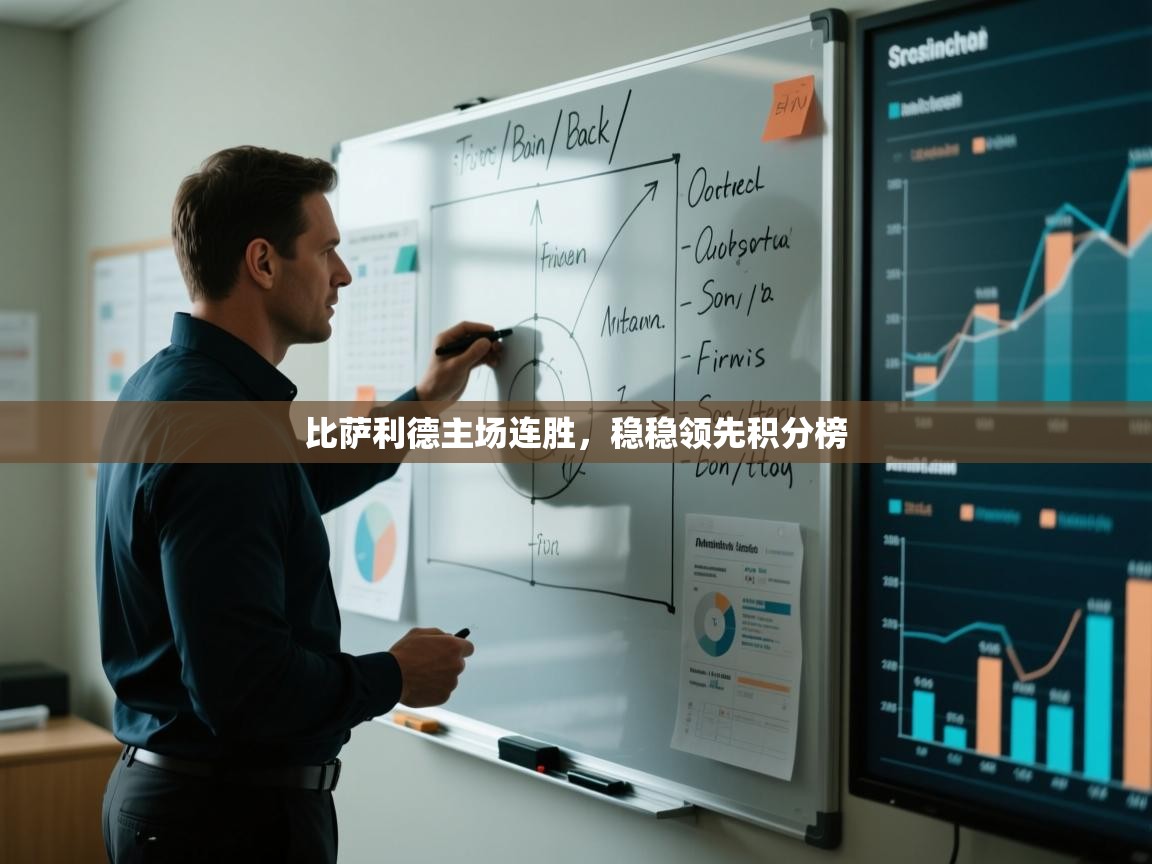 比萨利德主场连胜，稳稳领先积分榜