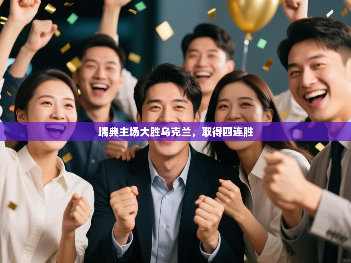 瑞典主场大胜乌克兰，取得四连胜