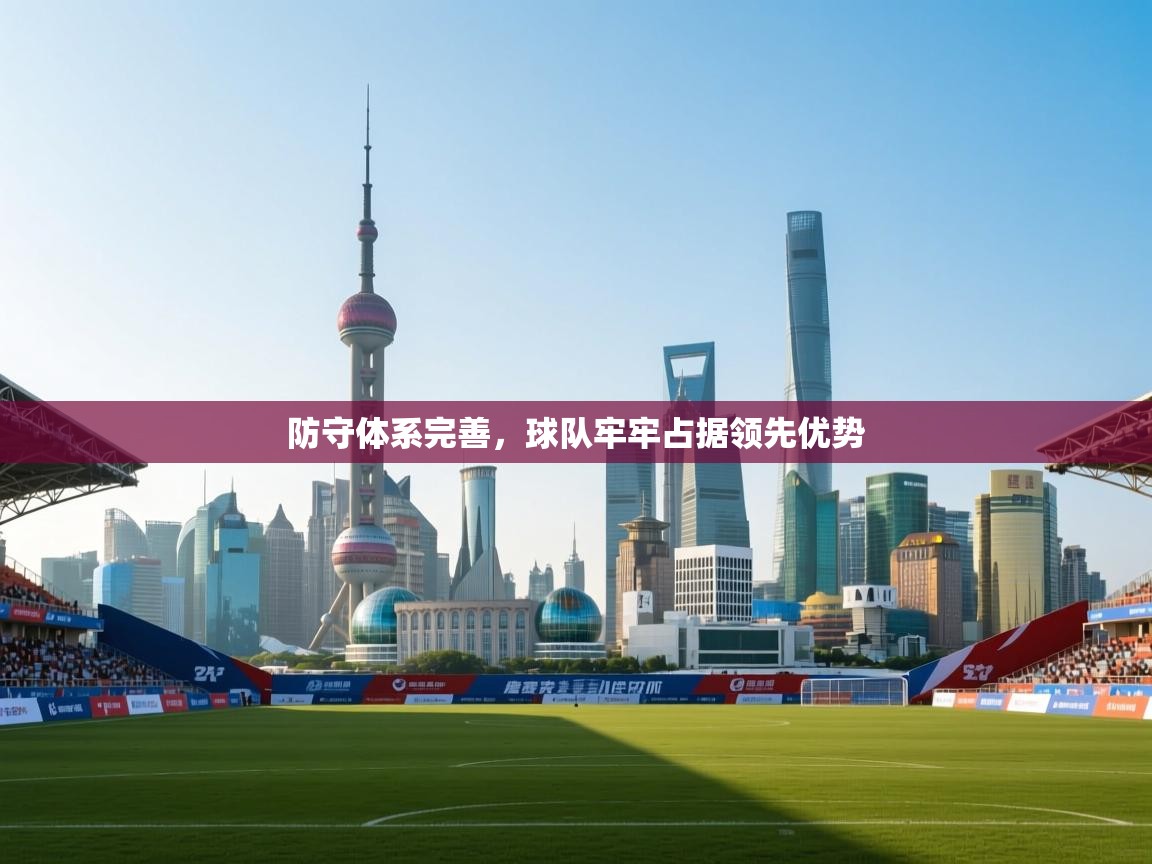 防守体系完善，球队牢牢占据领先优势