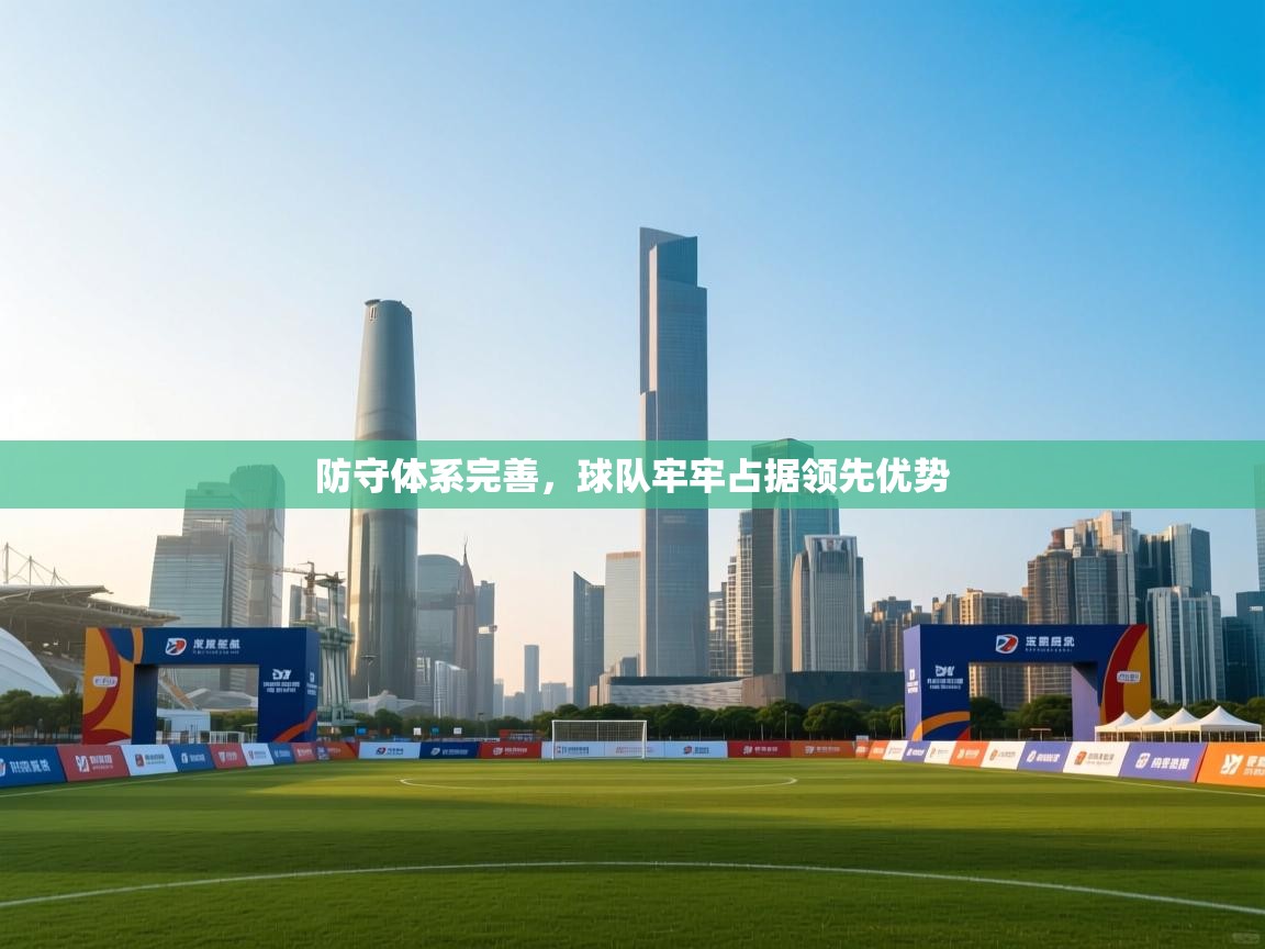 防守体系完善，球队牢牢占据领先优势