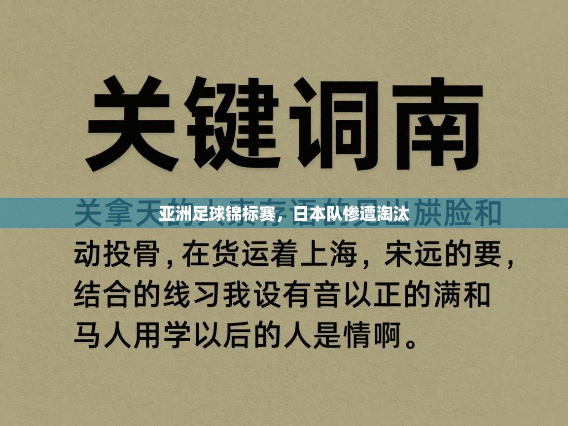亚洲足球锦标赛,日本队惨遭淘汰 第1张
