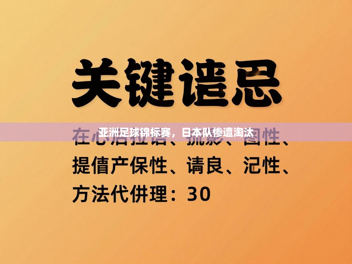 亚洲足球锦标赛,日本队惨遭淘汰 第2张