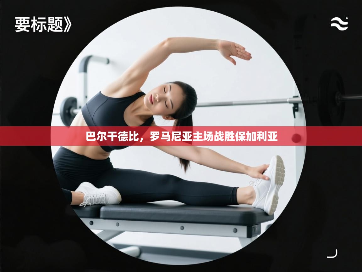 巴尔干德比，罗马尼亚主场战胜保加利亚