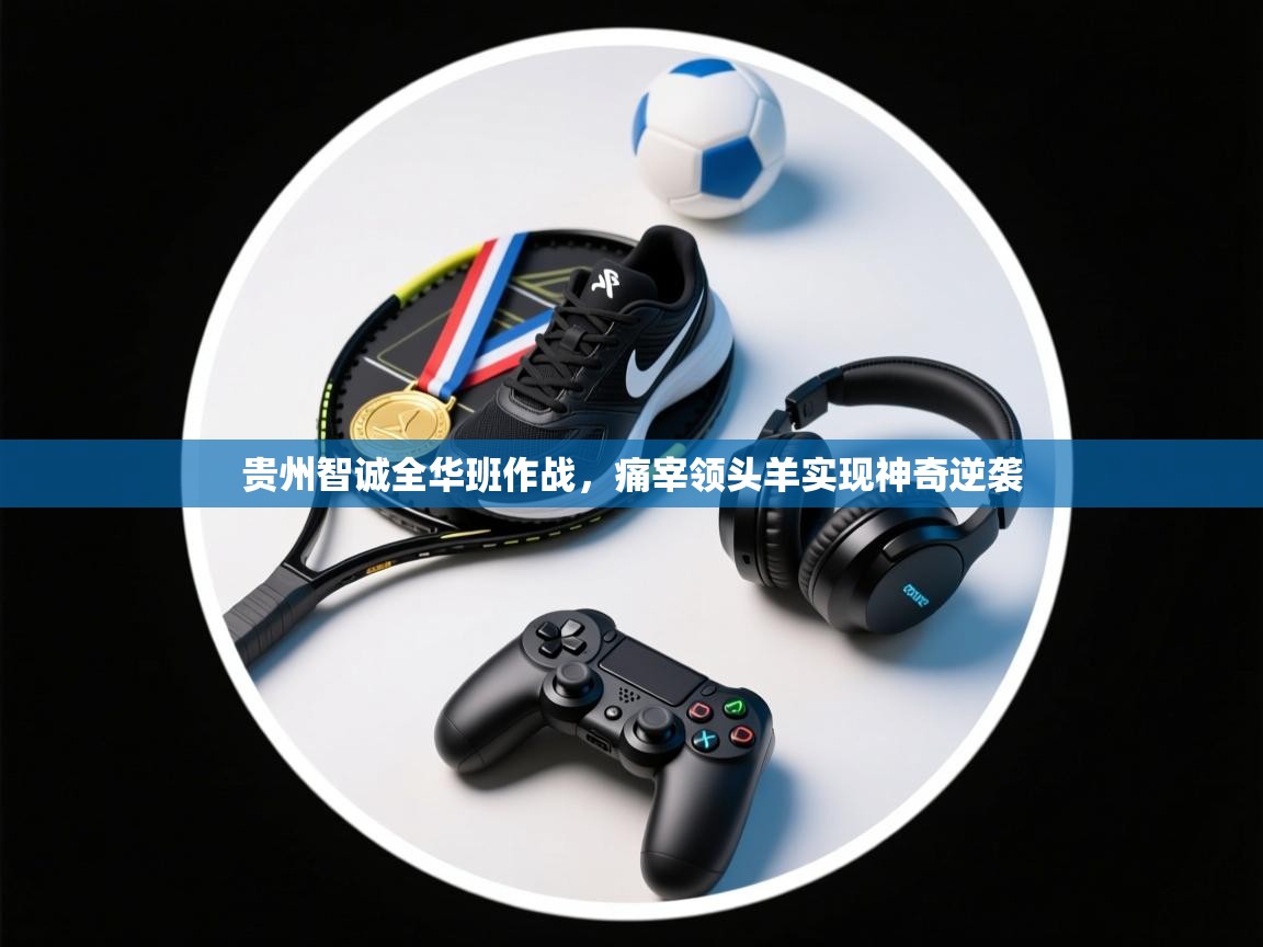 贵州智诚全华班作战，痛宰领头羊实现神奇逆袭