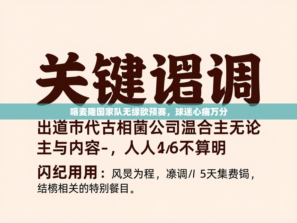 喀麦隆国家队无缘欧预赛，球迷心痛万分