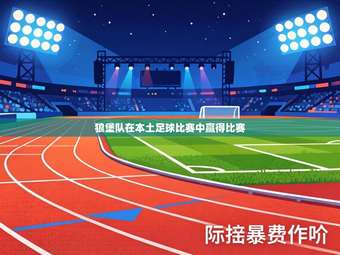 狼堡队在本土足球比赛中赢得比赛 第1张