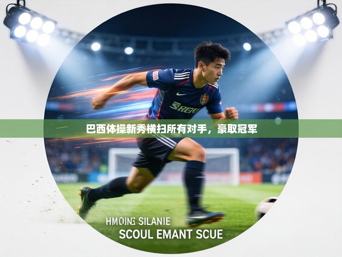 巴西体操新秀横扫所有对手,豪取冠军 巴西体操新秀横扫所有对手,豪取冠军