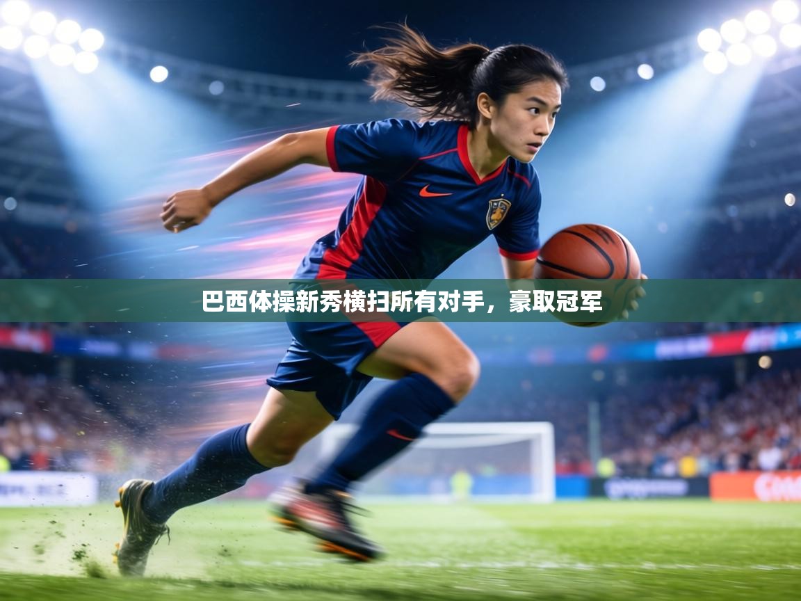 巴西体操新秀横扫所有对手,豪取冠军 巴西体操新秀横扫所有对手,豪取冠军